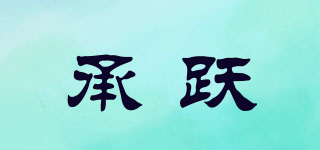 承躍品牌logo
