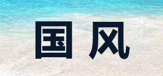 GROWFUL/國風(fēng)品牌logo