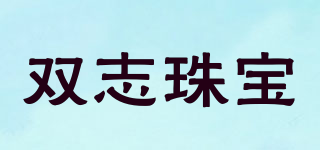 雙志珠寶品牌logo