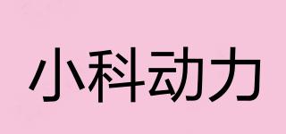 小科動(dòng)力品牌logo