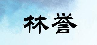 林譽品牌logo