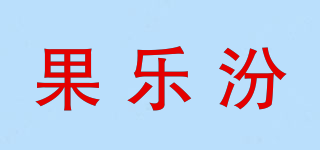 果樂(lè)汾品牌logo