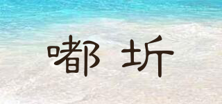 嘟圻品牌logo