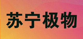 蘇寧極物品牌logo