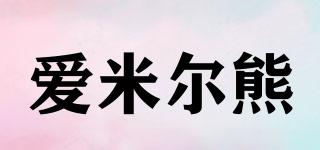 愛米爾熊品牌logo