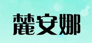 麓安娜品牌logo