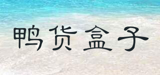 鴨貨盒子品牌logo