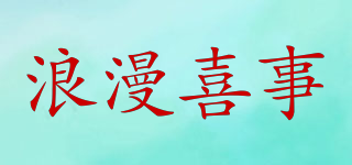 浪漫喜事品牌logo