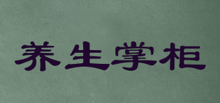 YANGSHENGZHANGGUI/養(yǎng)生掌柜品牌logo
