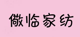 儆臨家紡品牌logo
