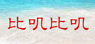 比嘰比嘰品牌logo