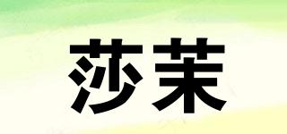 莎茉品牌logo