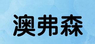 澳弗森品牌logo