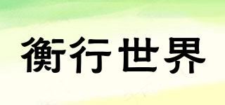 衡行世界品牌logo