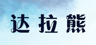 DALA BEAR/達(dá)拉熊品牌logo