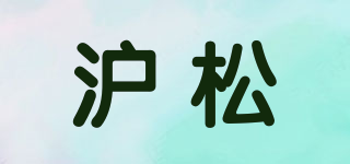 滬松品牌logo