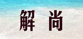 解尚品牌logo