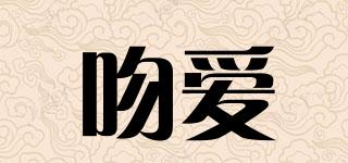 吻愛品牌logo