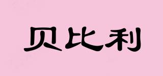 貝比利品牌logo