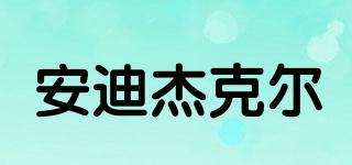 AndyJekel/安迪杰克爾品牌logo