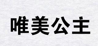 唯美公主品牌logo