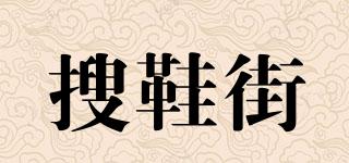 搜鞋街品牌logo