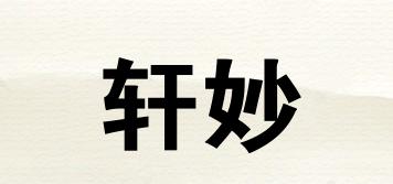 軒妙品牌logo