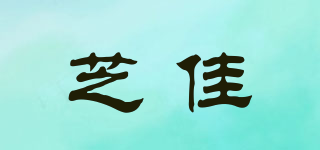 芝佳品牌logo