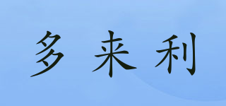 多來利品牌logo