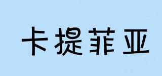 卡提菲亞品牌logo
