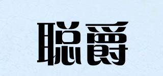 聰爵品牌logo