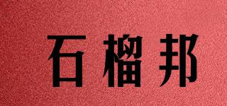 石榴邦品牌logo