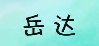 岳達(dá)品牌logo