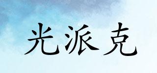 光派克品牌logo