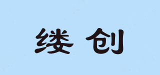 縷創(chuàng)品牌logo