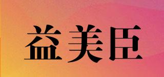 益美臣品牌logo