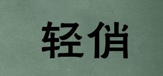輕俏品牌logo