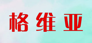 格維亞品牌logo