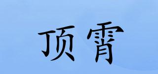 頂霄品牌logo