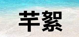 芊絮品牌logo