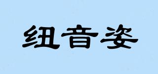 紐音姿品牌logo