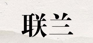 聯(lián)蘭品牌logo