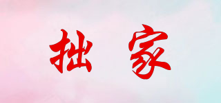 拙家品牌logo