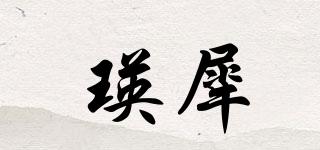 瑛犀品牌logo