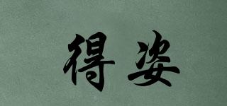 得姿品牌logo