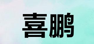 喜鵬品牌logo