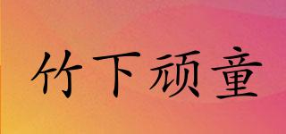 竹下頑童品牌logo