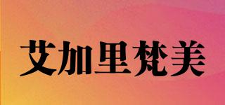 艾加里梵美品牌logo