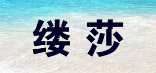 縷莎品牌logo