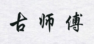 古師傅品牌logo